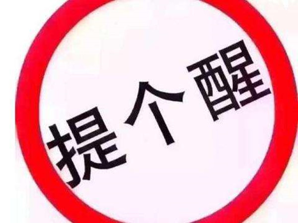 提個醒
