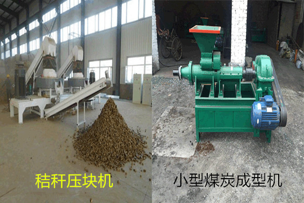 秸稈壓塊機與木炭機
